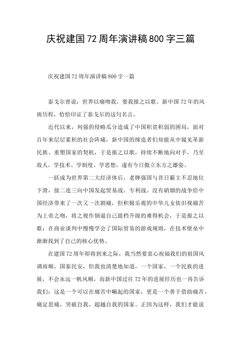 庆祝建国72周年演讲稿800字三篇_第1页