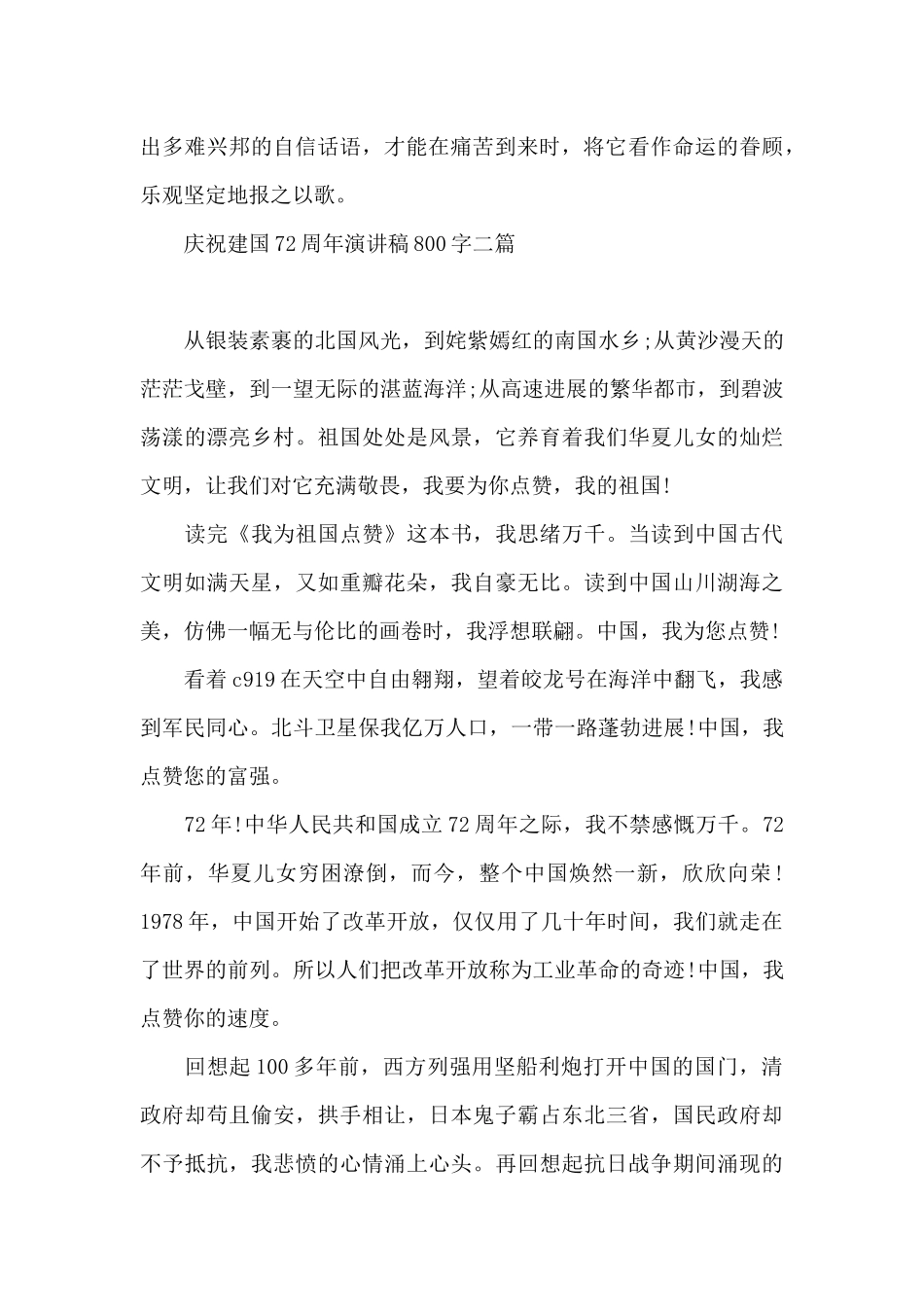 庆祝建国72周年演讲稿800字三篇_第2页