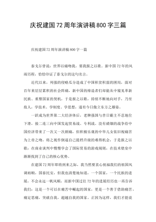 庆祝建国72周年演讲稿800字三篇