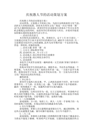 庆祝愚人节的活动策划方案