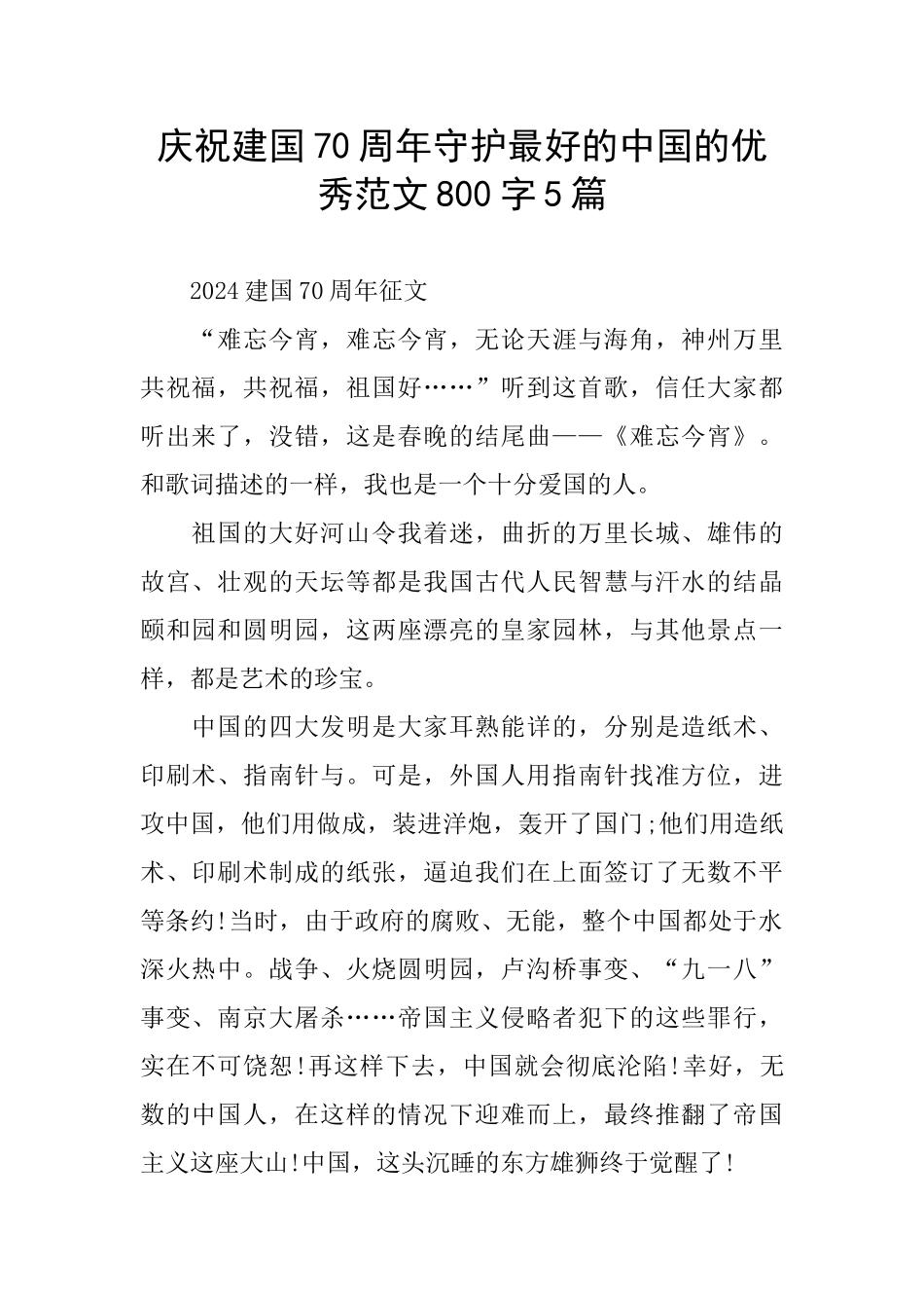 庆祝建国70周年守护最好的中国的优秀范文800字5篇_第1页
