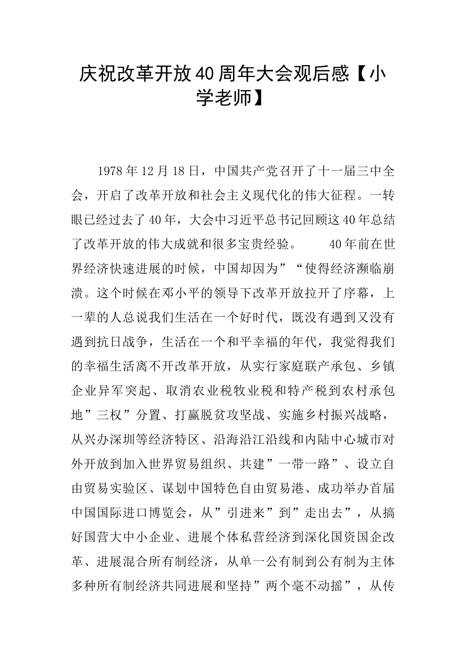 庆祝改革开放40周年大会观后感_第1页