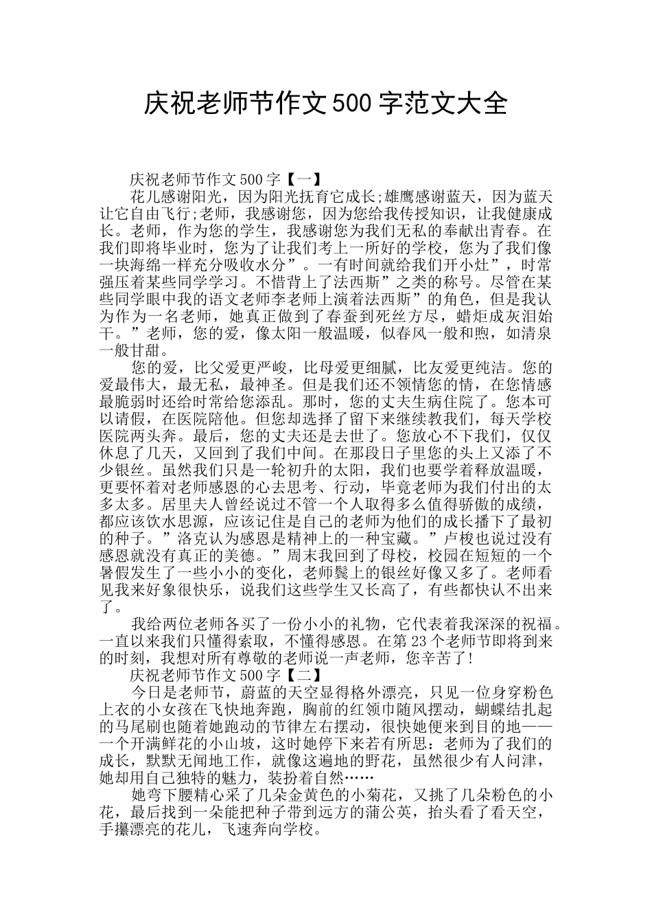 庆祝教师节作文500字范文大全_第1页