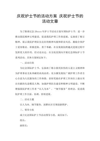 庆祝护士节的活动方案