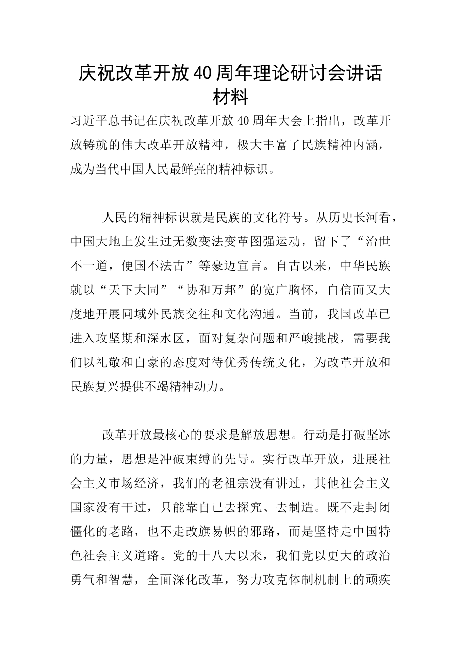 庆祝改革开放40周年理论研讨会讲话材料_第1页