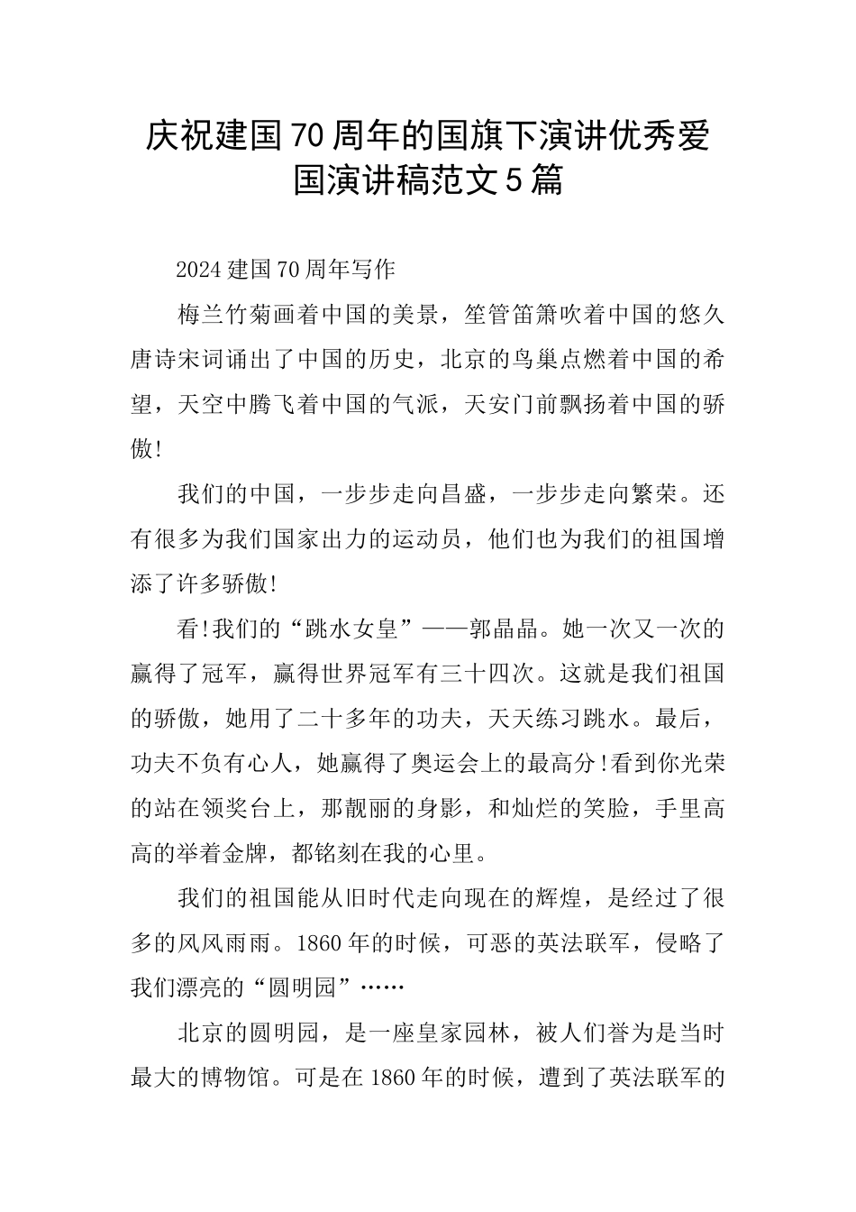 庆祝建国70周年的国旗下演讲优秀爱国演讲稿范文5篇_第1页