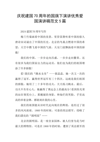 庆祝建国70周年的国旗下演讲优秀爱国演讲稿范文5篇