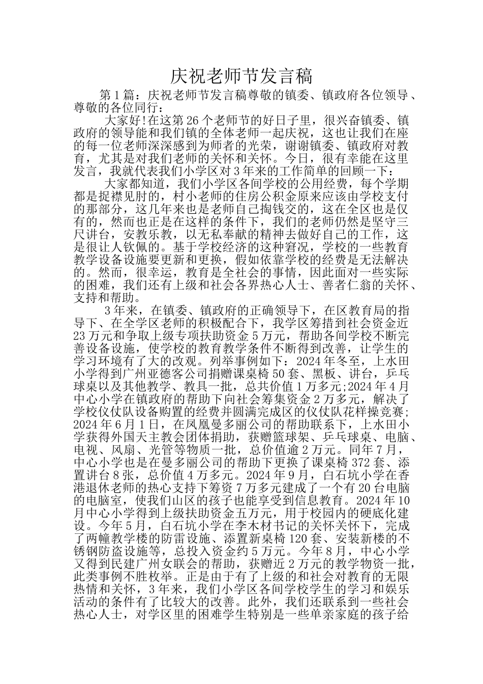 庆祝教师节发言稿_第1页