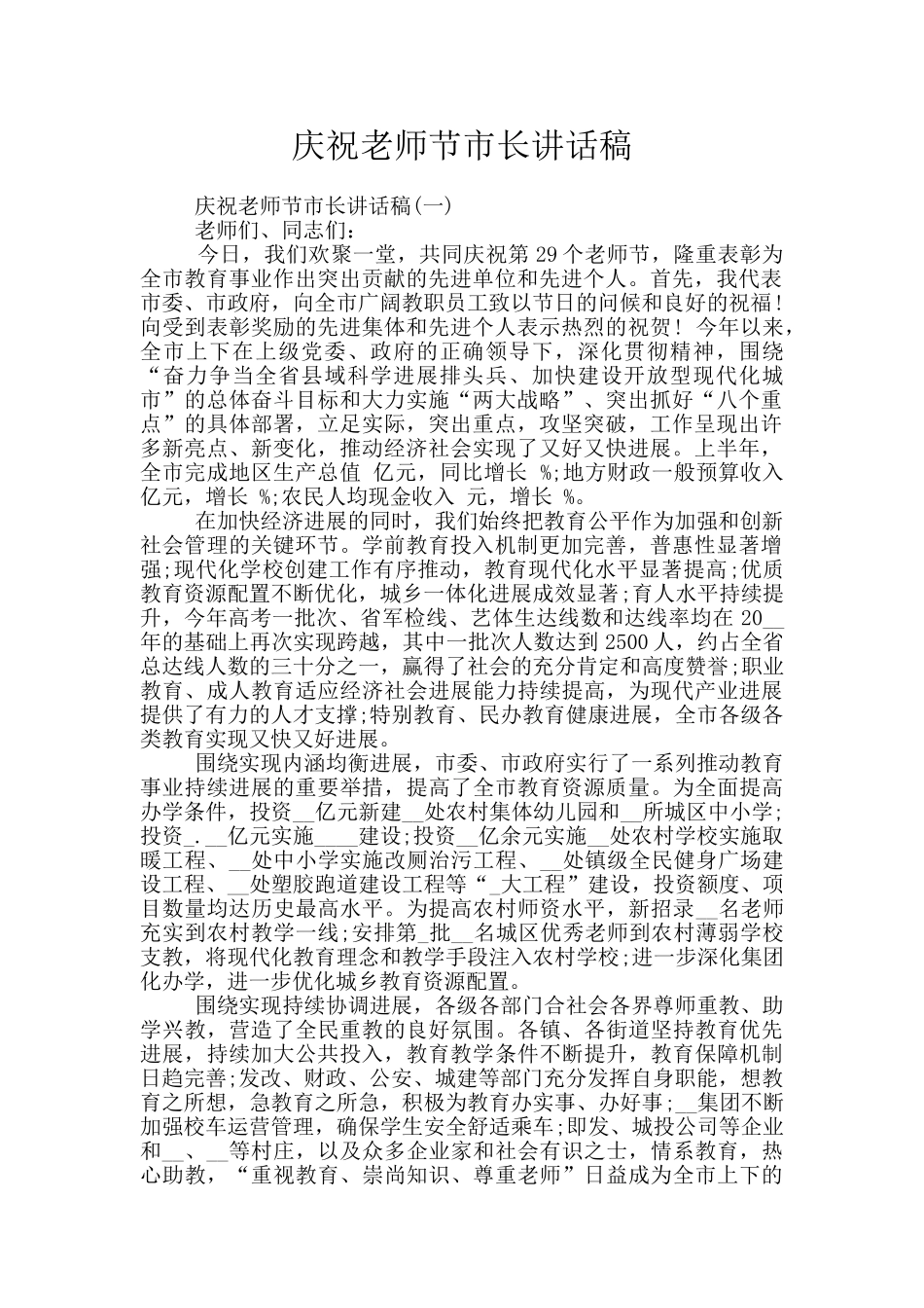 庆祝教师节市长讲话稿_第1页