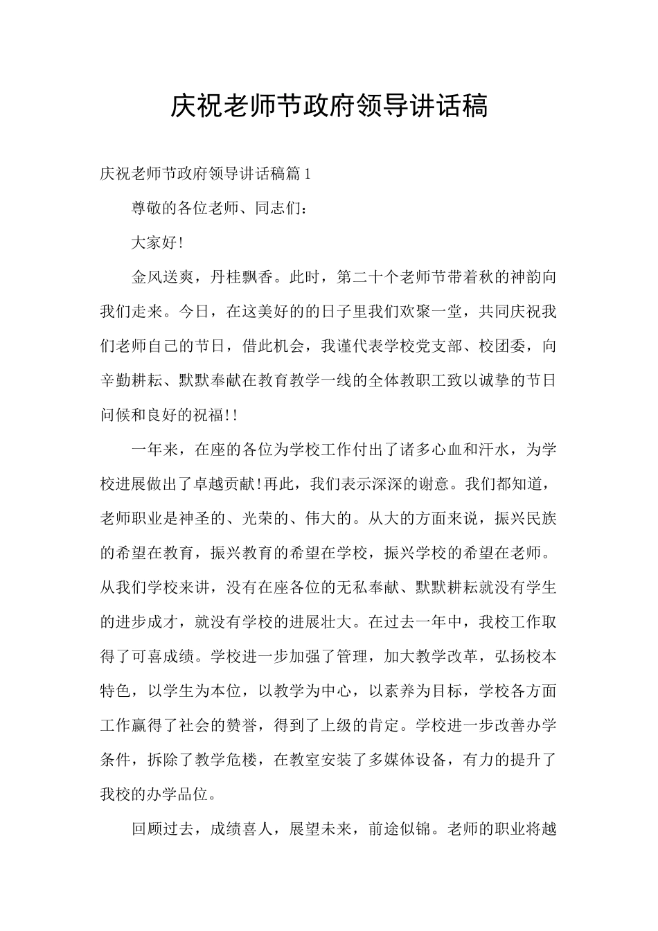 庆祝教师节政府领导讲话稿_第1页