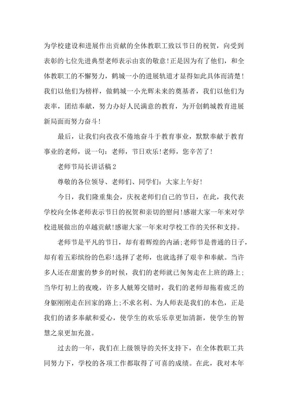 庆祝教师节局长讲话稿5篇_第2页