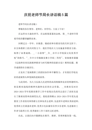 庆祝教师节局长讲话稿5篇