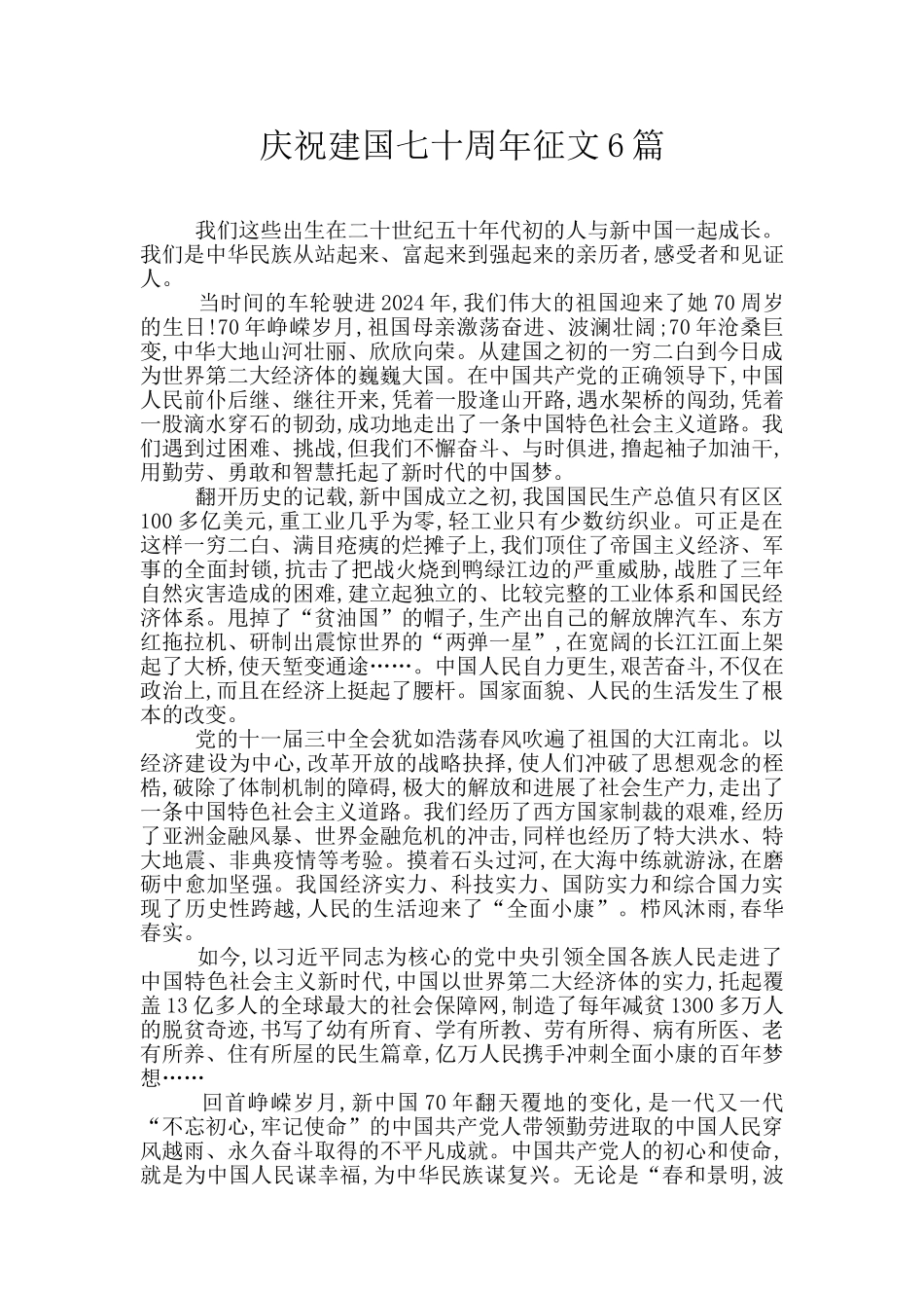 庆祝建国七十周年征文6篇_第1页