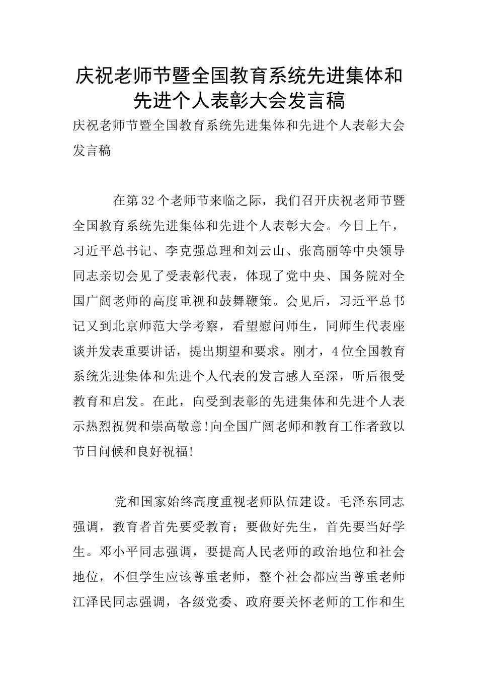 庆祝教师节暨全国教育系统先进集体和先进个人表彰大会发言稿_第1页