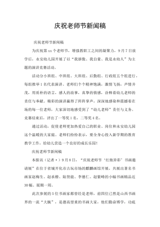 庆祝教师节新闻稿