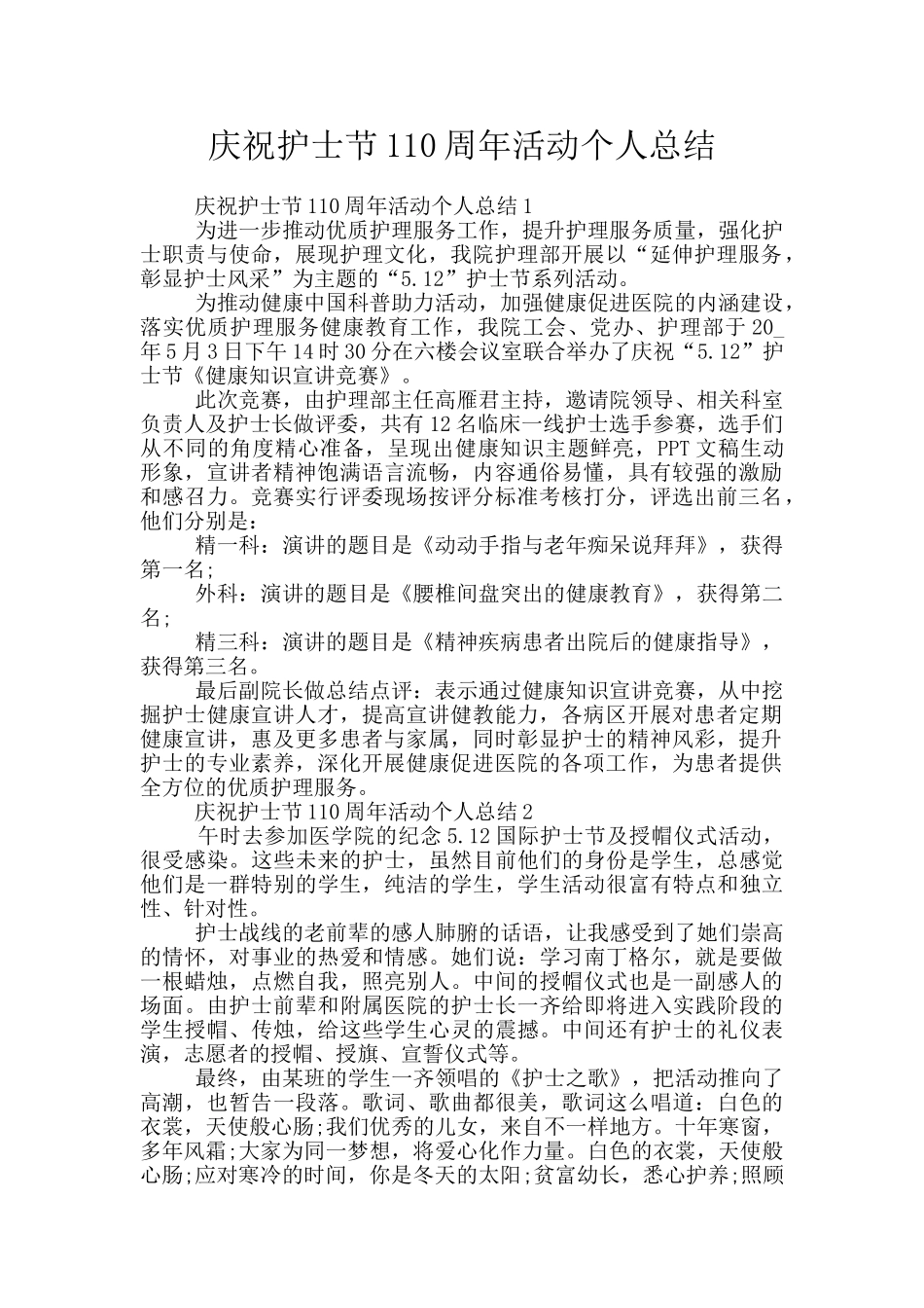 庆祝护士节110周年活动个人总结_第1页