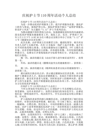 庆祝护士节110周年活动个人总结