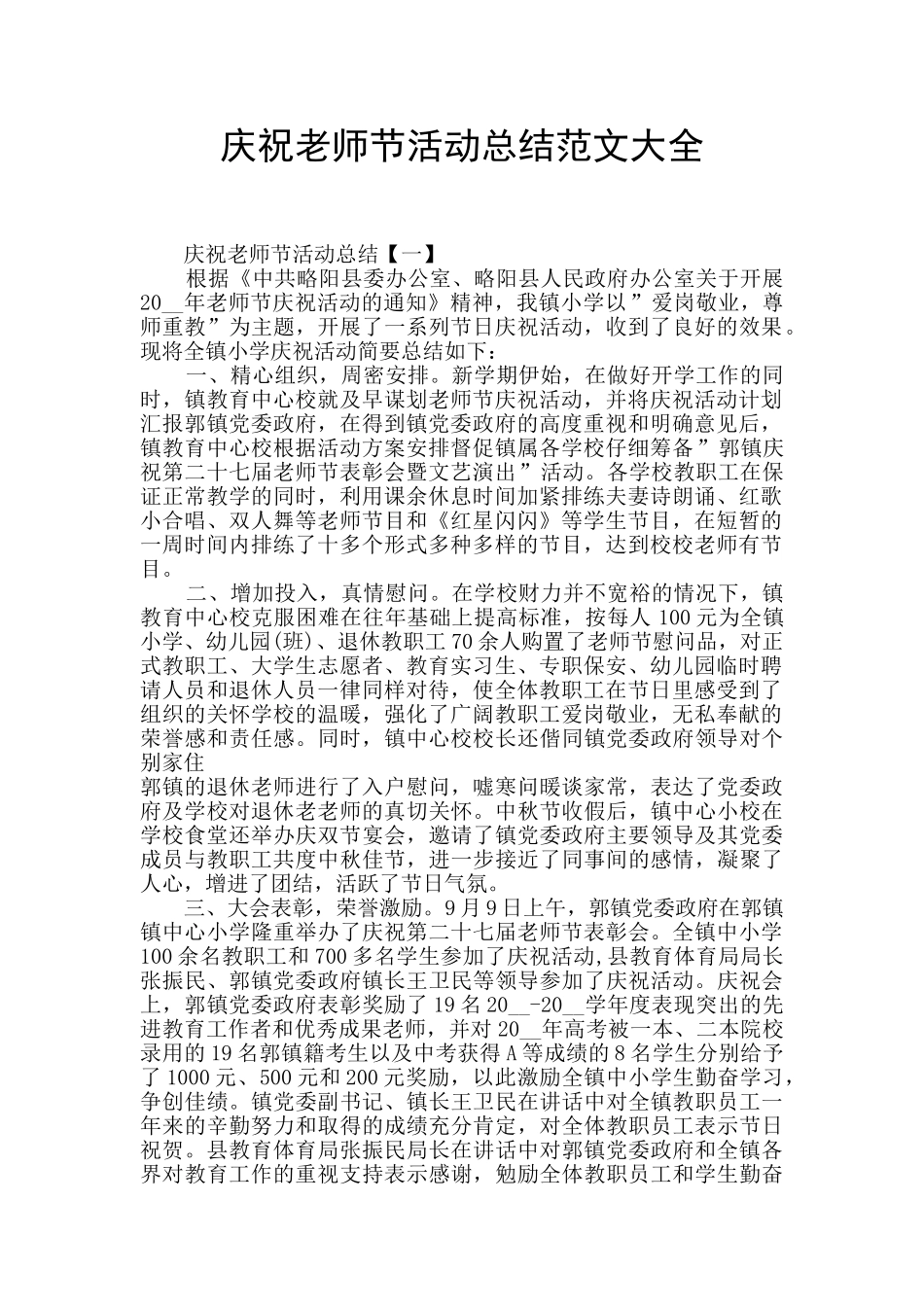 庆祝教师节活动总结范文大全_第1页