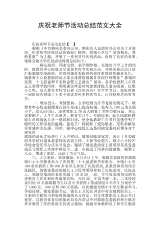 庆祝教师节活动总结范文大全