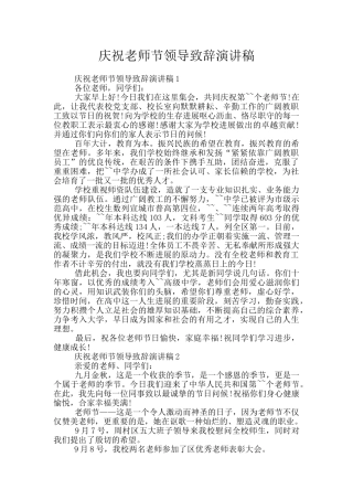 庆祝教师节领导致辞演讲稿