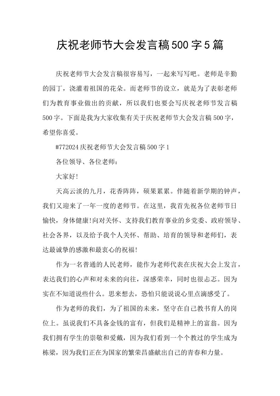 庆祝教师节大会发言稿500字5篇_第1页