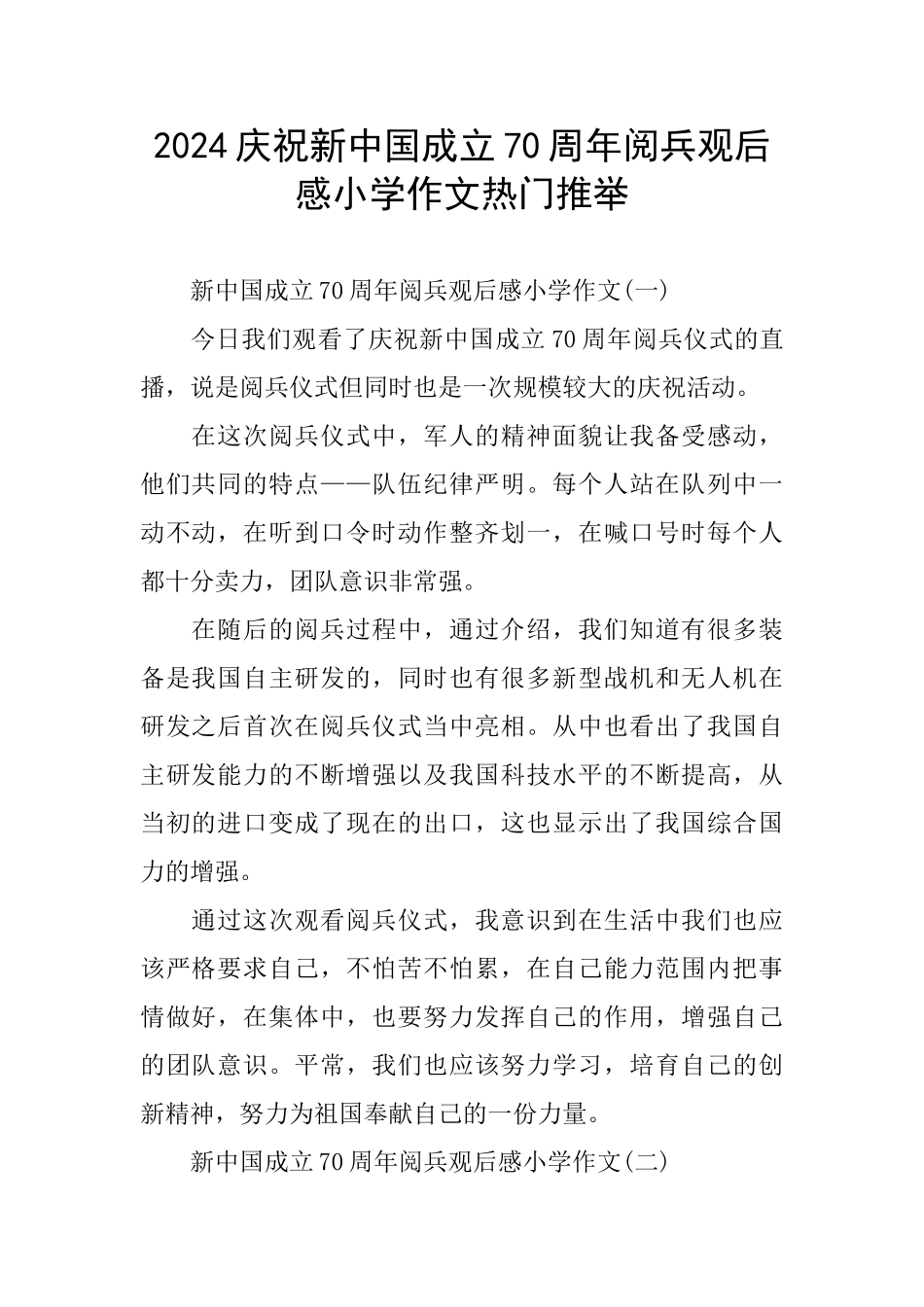 庆祝新中国成立70周年阅兵观后感小学作文热门推荐_第1页