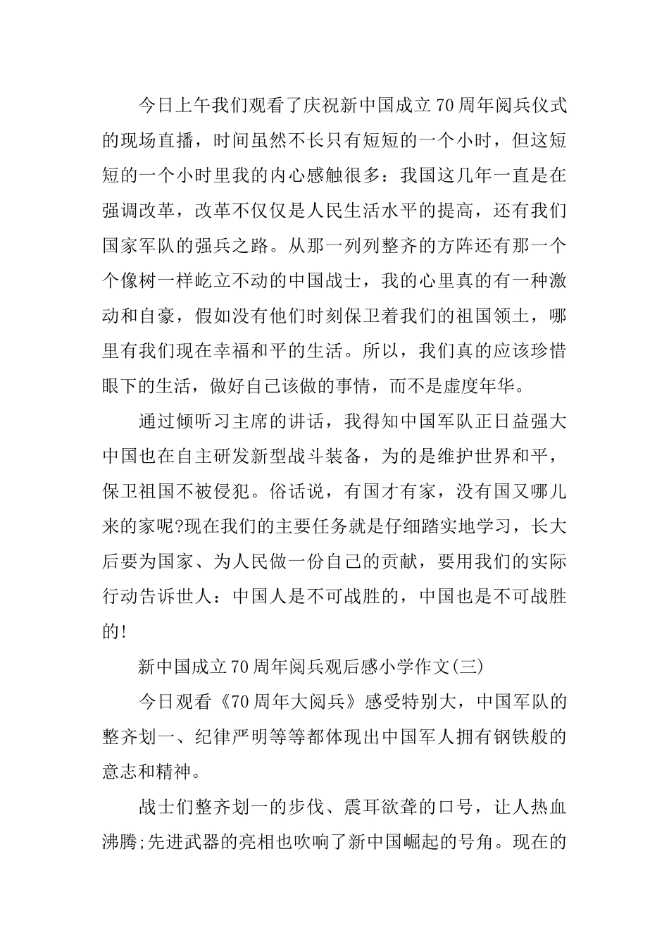 庆祝新中国成立70周年阅兵观后感小学作文热门推荐_第2页