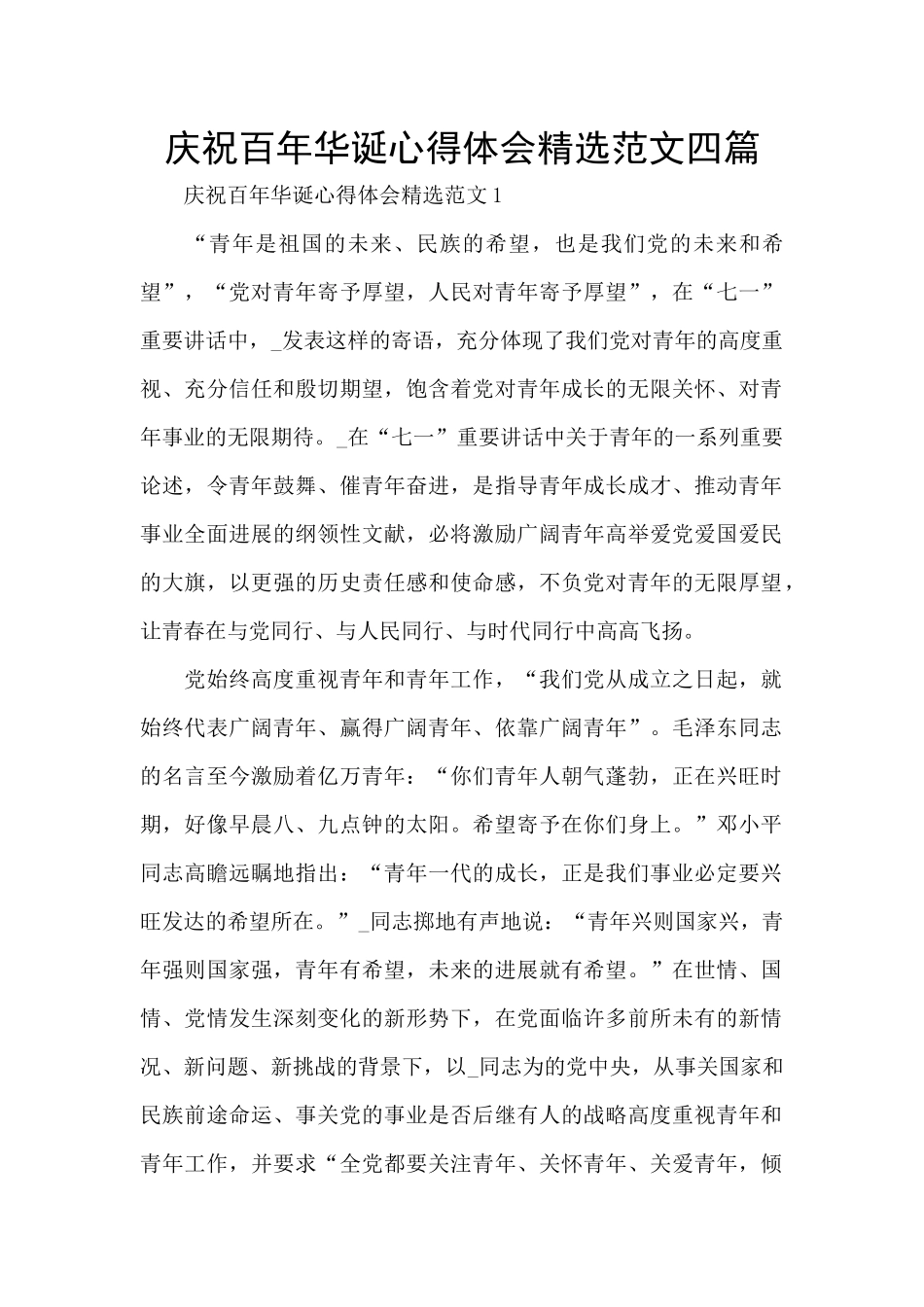 庆祝百年华诞心得体会精选范文四篇_第1页