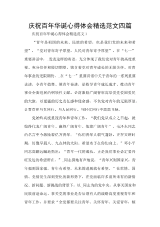 庆祝百年华诞心得体会精选范文四篇