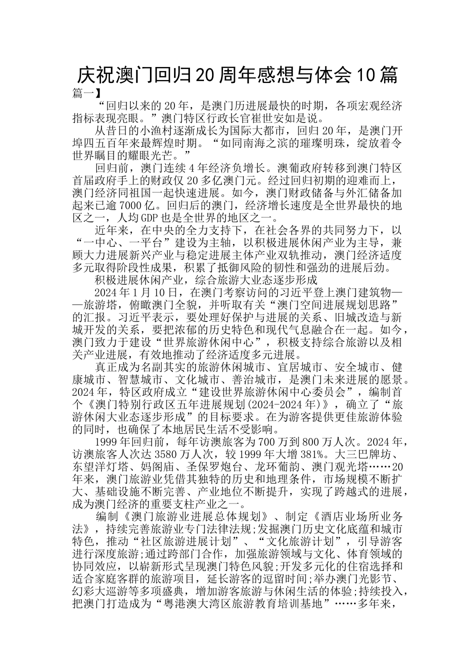 庆祝澳门回归20周年感想与体会10篇_第1页