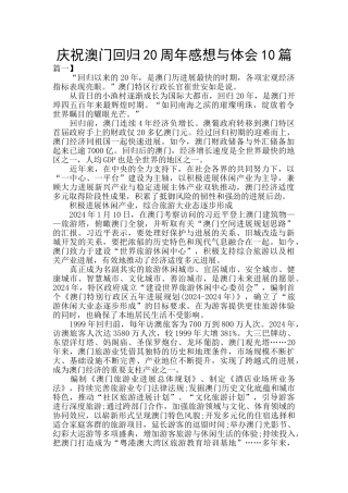 庆祝澳门回归20周年感想与体会10篇