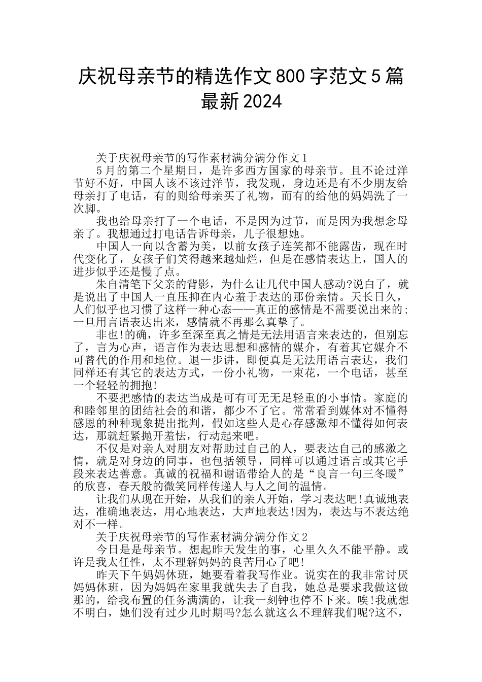 庆祝母亲节的精选作文800字范文5篇最新2024_第1页