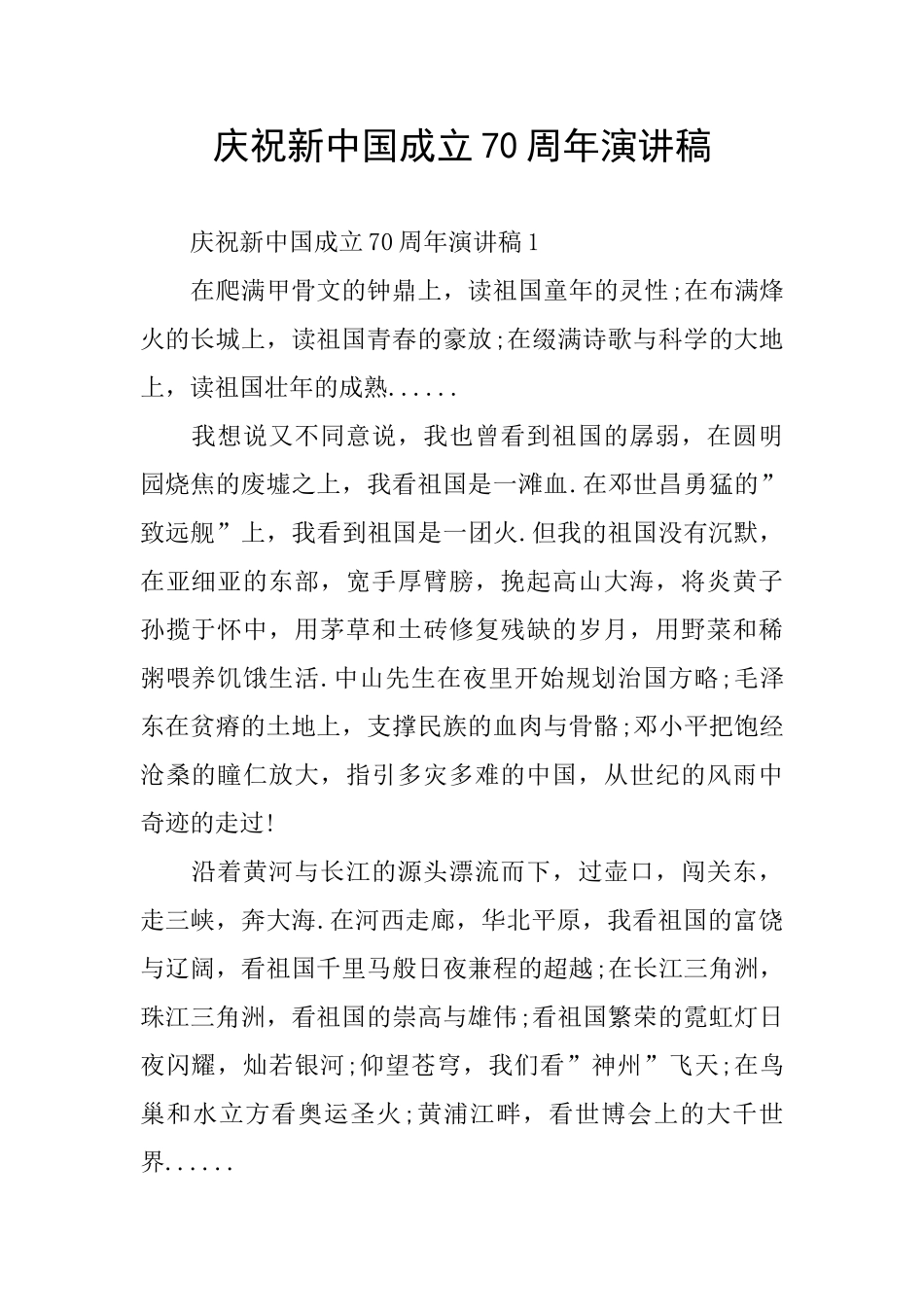 庆祝新中国成立70周年演讲稿_第1页