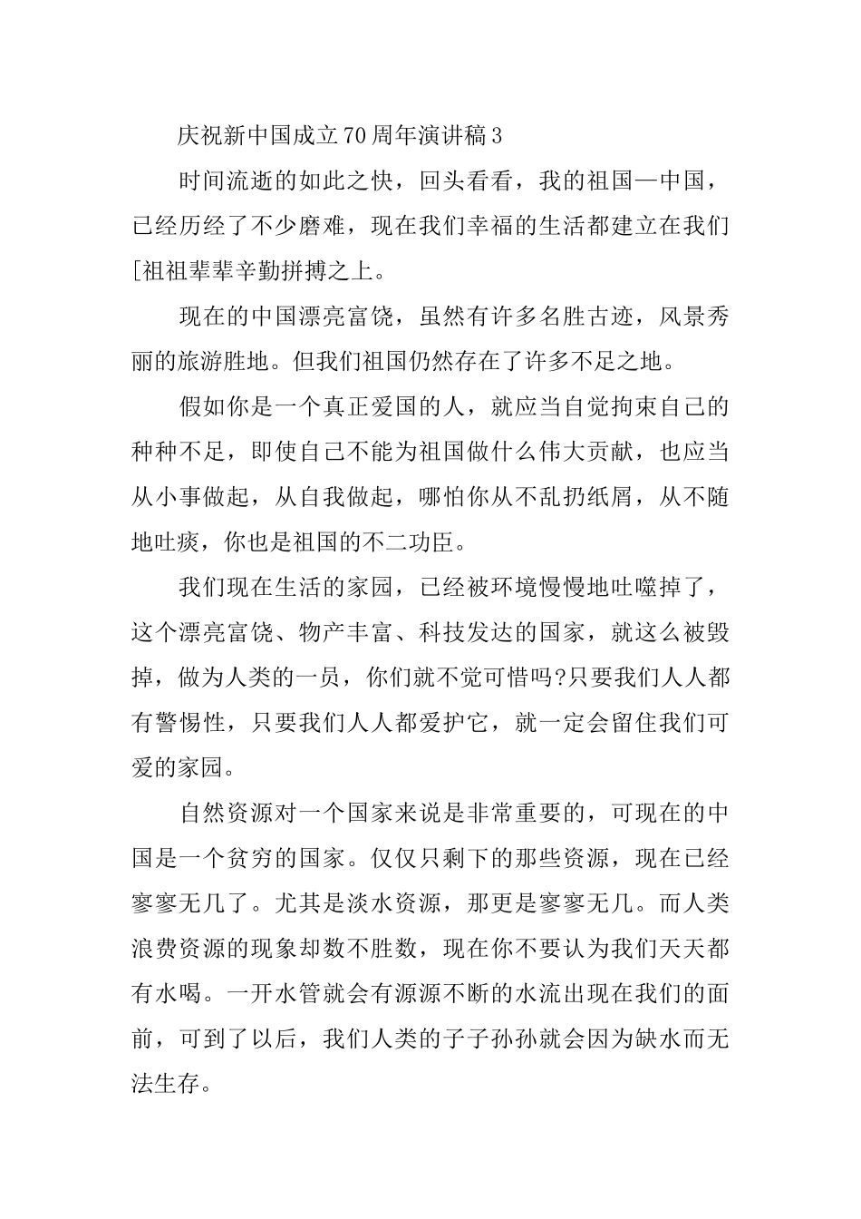 庆祝新中国成立70周年演讲稿_第3页