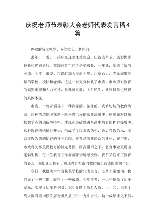 庆祝教师节表彰大会教师代表发言稿4篇