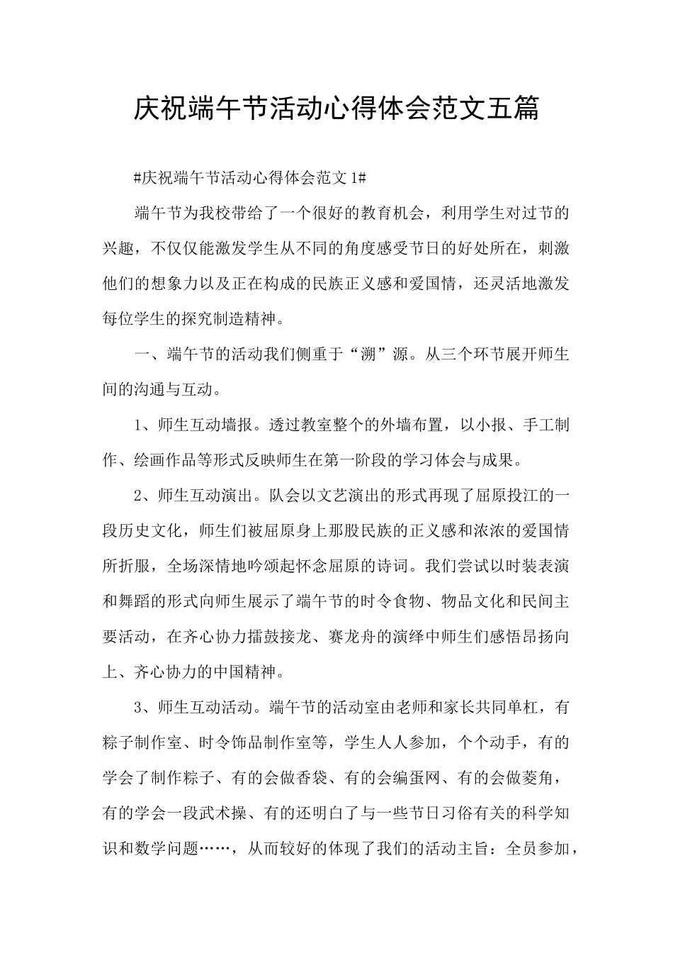 庆祝端午节活动心得体会范文五篇_第1页