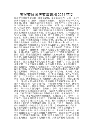 庆祝节日国庆节演讲稿2024范文