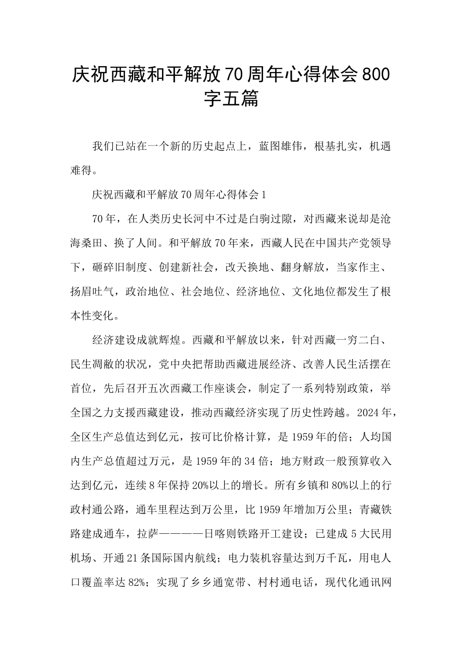 庆祝西藏和平解放70周年心得体会800字五篇_第1页