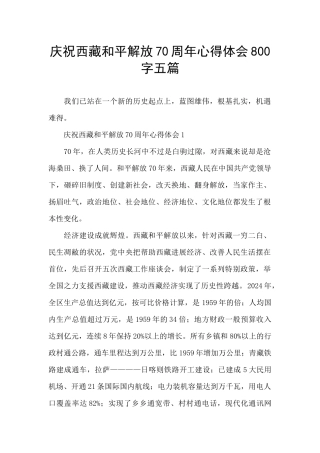 庆祝西藏和平解放70周年心得体会800字五篇