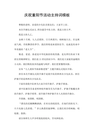 庆祝重阳节活动主持词模板