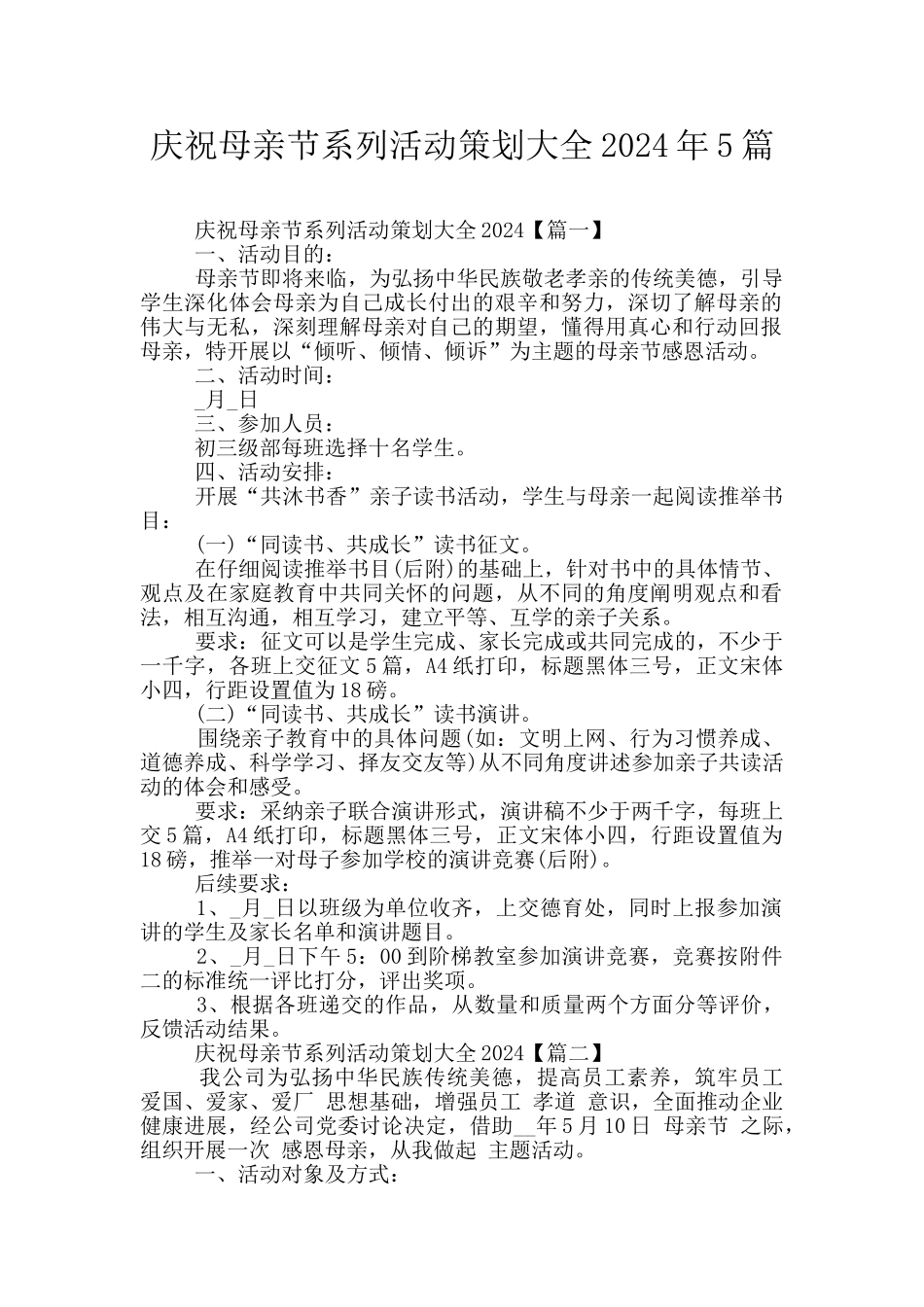 庆祝母亲节系列活动策划大全2024年5篇_第1页