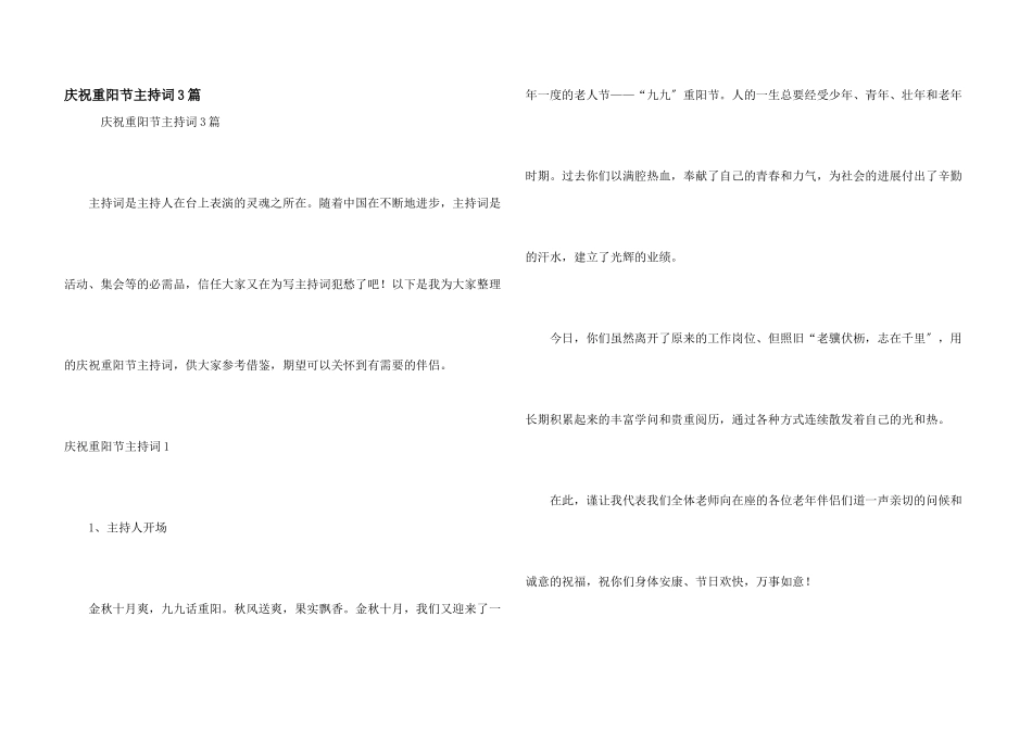 庆祝重阳节主持词3篇_第1页