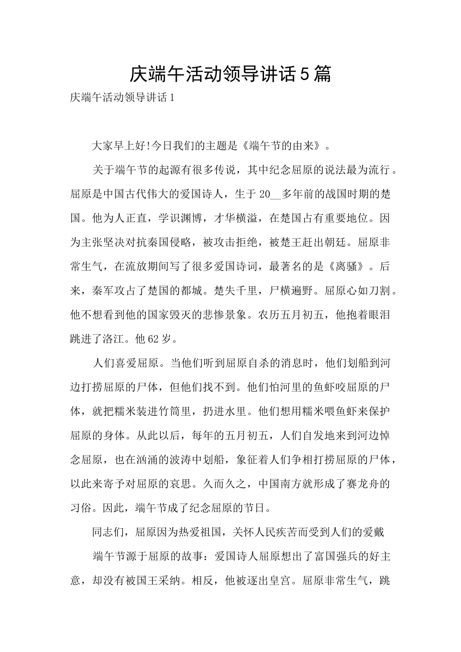 庆端午活动领导讲话5篇_第1页