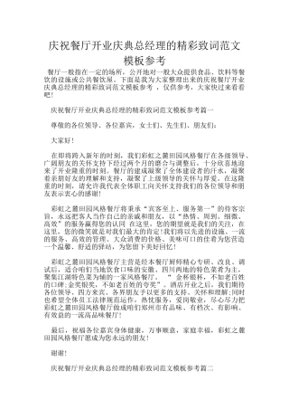 庆祝餐厅开业庆典总经理的精彩致词范文模板参考