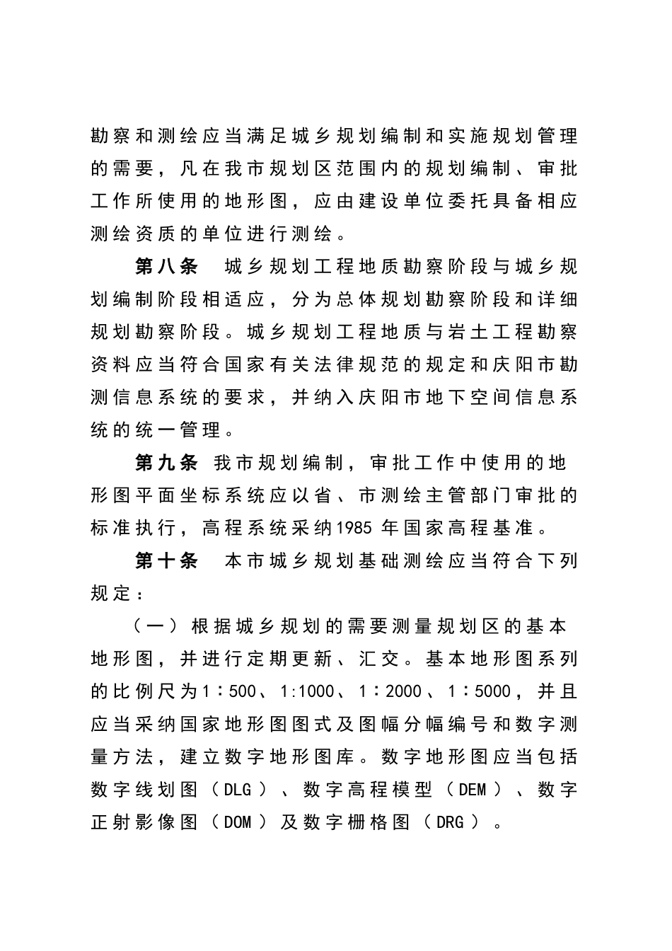 庆阳市城乡规划管理技术规定_第3页
