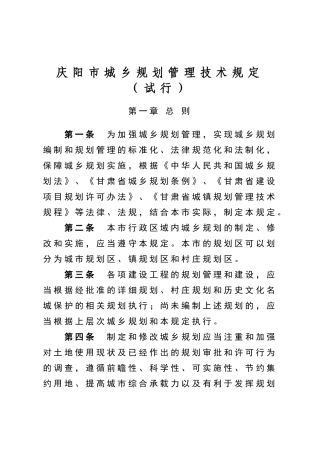 庆阳市城乡规划管理技术规定