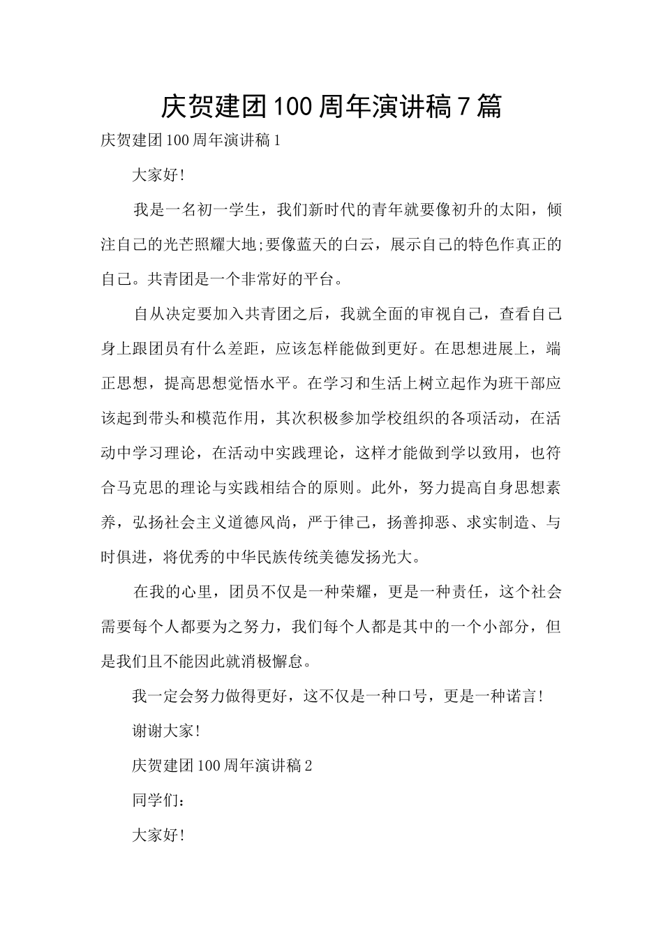 庆贺建团100周年演讲稿7篇_第1页