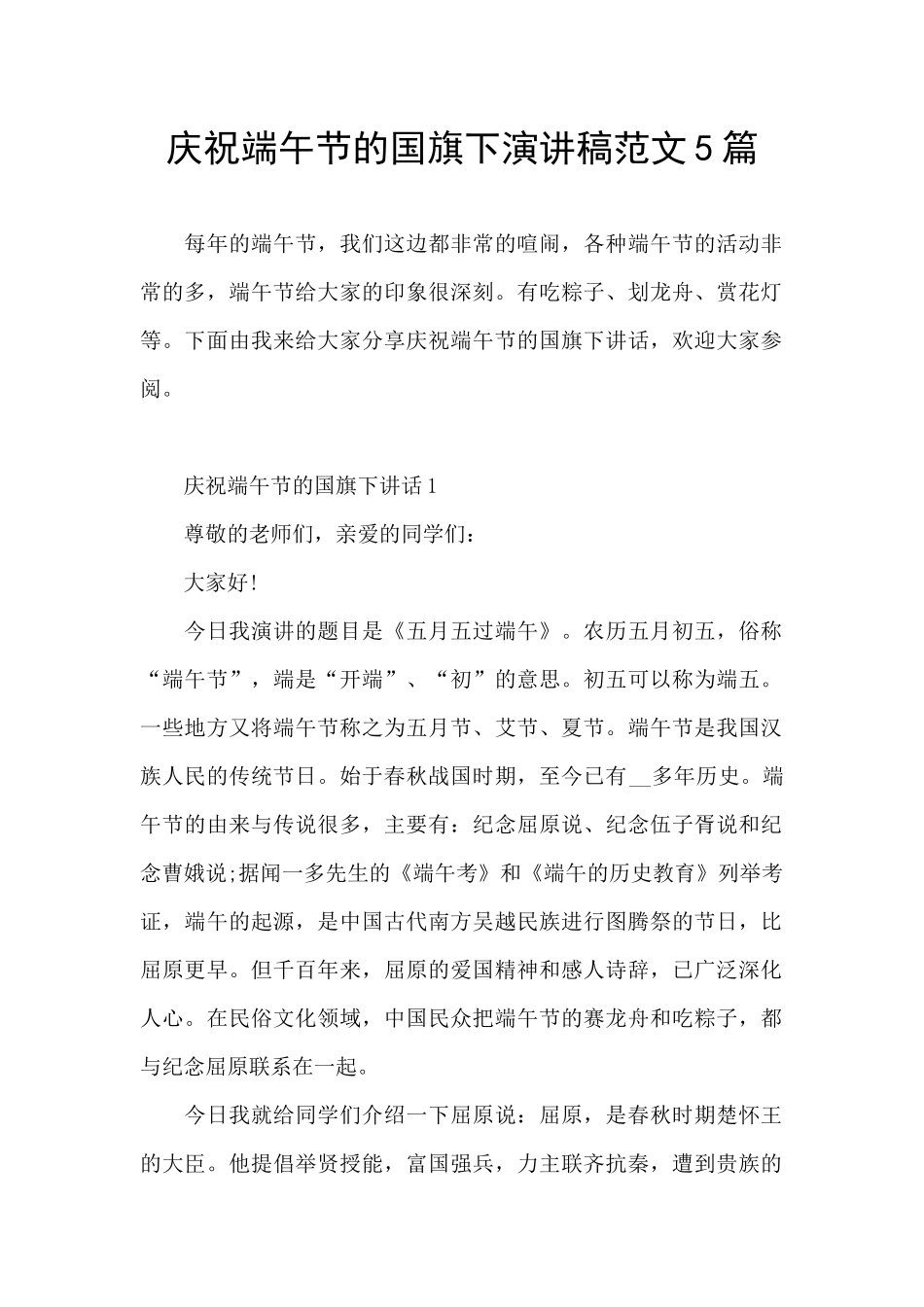 庆祝端午节的国旗下演讲稿范文5篇_第1页