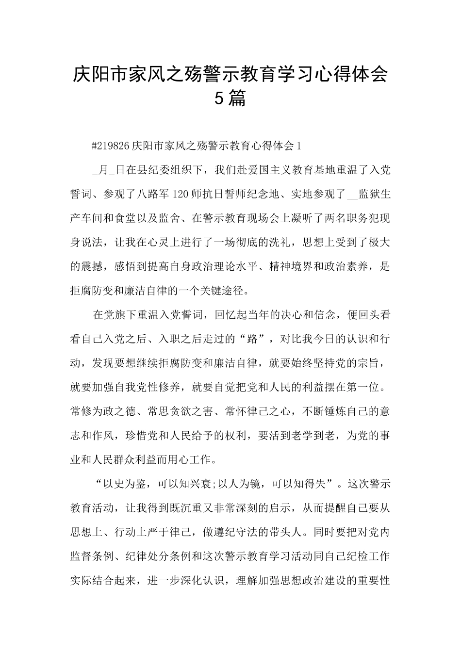 庆阳市家风之殇警示教育学习心得体会5篇_第1页