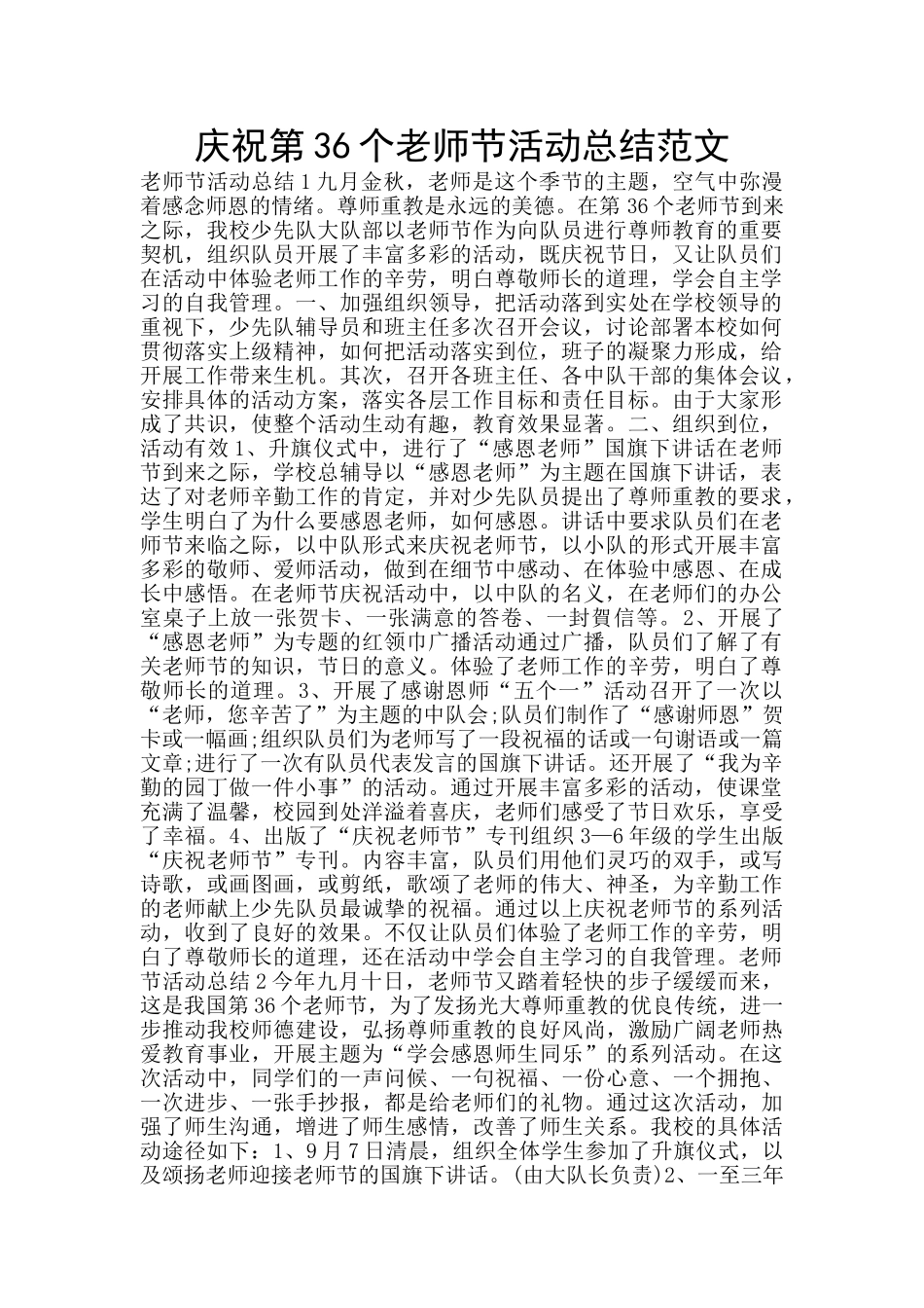 庆祝第36个教师节活动总结范文_第1页